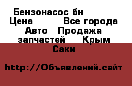 Бензонасос бн-203-10 › Цена ­ 100 - Все города Авто » Продажа запчастей   . Крым,Саки